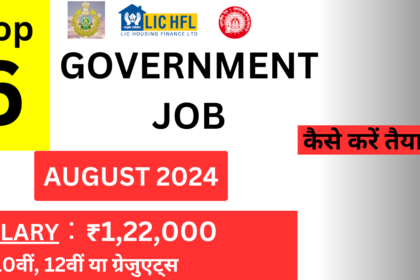 टॉप सिक्स गवर्नमेंट जॉब वैकेंसीज अगस्त 2024